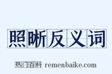 照晰反义词是什么意思的图片